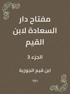 cover image of مفتاح دار السعادة لابن القيم